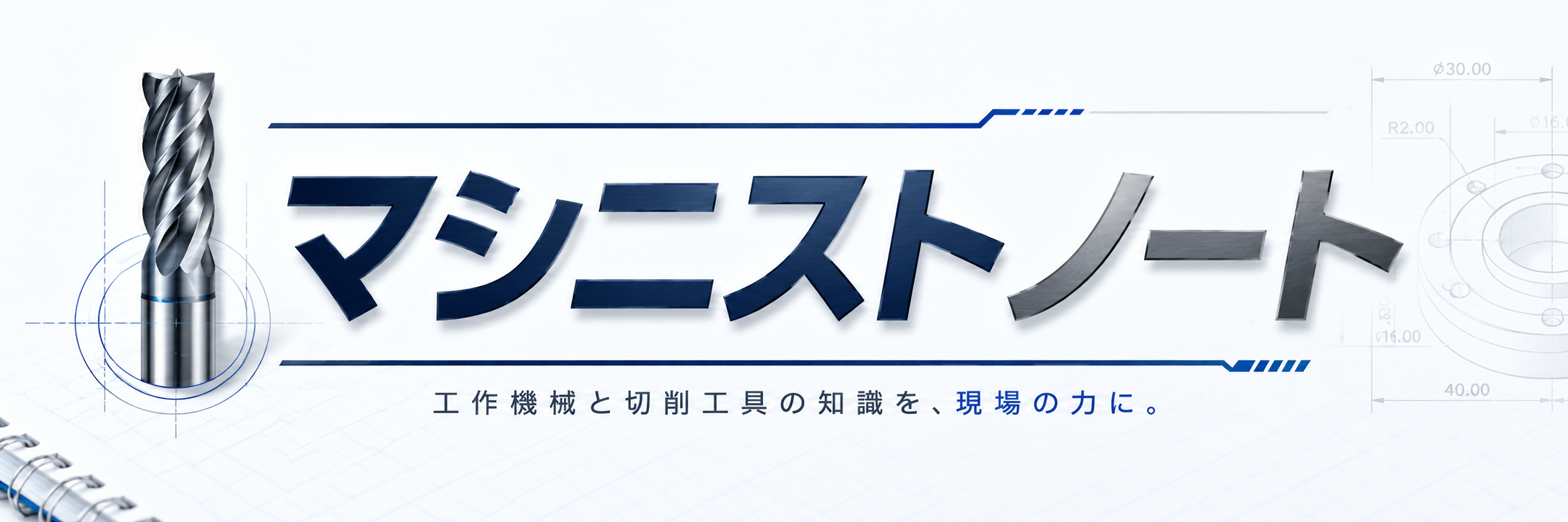 マシニストノート